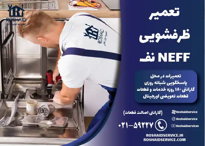 تعمیر ظرفشویی نف